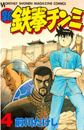 新鉄拳チンミ（４） のサムネイル