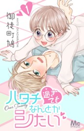 ハタチ過ぎてもなんとかシたい 1 のサムネイル