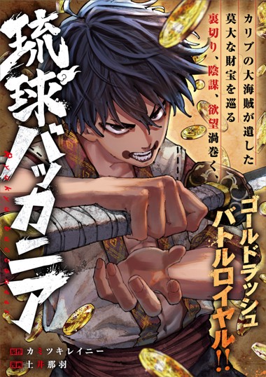 琉球バッカニア