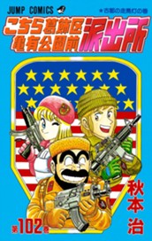 こちら葛飾区亀有公園前派出所 102 のサムネイル