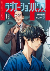 ラジエーションハウス 18 のサムネイル