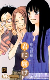 君に届け 12 のサムネイル