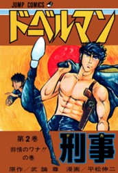 ドーベルマン刑事 集英社版 2 のサムネイル