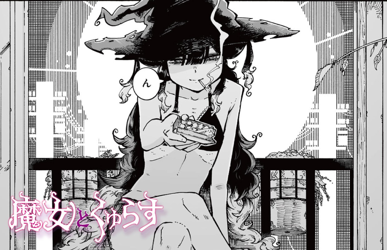 魔女とくゅらす