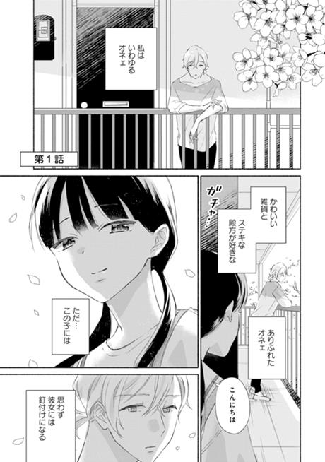 へなちょこお嬢さん世話焼きオネェさん 第1話