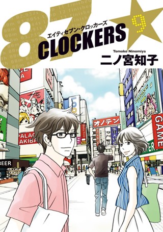 87CLOCKERS 8 - 二ノ宮知子 | 少年ジャンプ＋