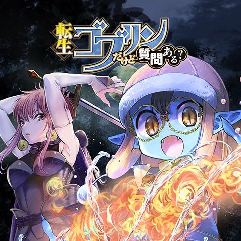 転生ゴブリンだけど質問ある？