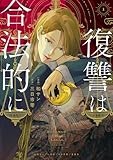復讐は合法的に 1巻 (ZERO-SUMコミックス)