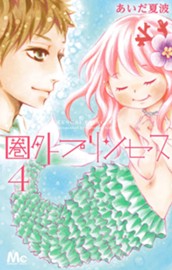 圏外プリンセス 4 のサムネイル