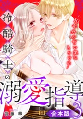 【合本版】冷酷騎士の溺愛指導 -10年分の甘い愛にとろけ中- 3 のサムネイル