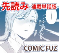 【先読み】クールな氷上さんは迫りたい（連載単話版）