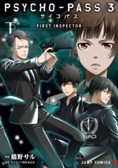 PSYCHO-PASS サイコパス 3 FIRST INSPECTOR 下 のサムネイル