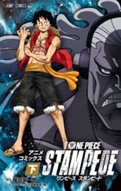 劇場版 ONE PIECE STAMPEDE アニメコミックス 下巻 のサムネイル