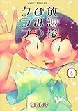 放課後ひみつクラブ 4 (ジャンプコミックス)