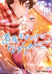 道産子ギャルはなまらめんこい 13 のサムネイル