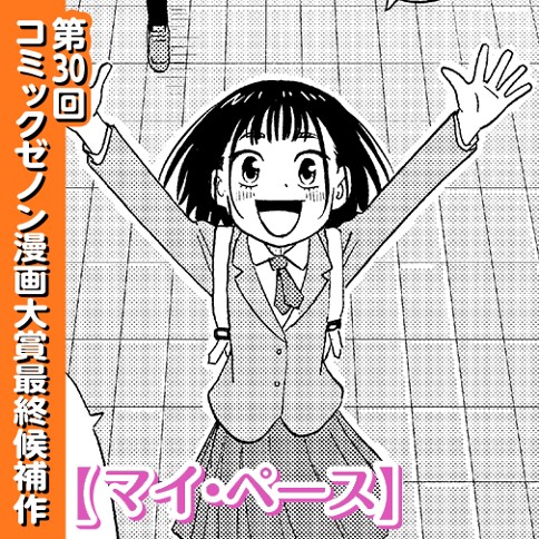マイ・ペース