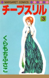 チープスリル 3 のサムネイル