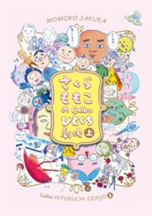 さくらももこのCalbeeひとくち劇場 上 のサムネイル