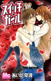 スイッチガール!! 18 のサムネイル