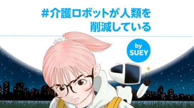 #介護ロボットが人類を削減している