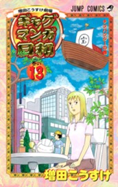 増田こうすけ劇場 ギャグマンガ日和 13 のサムネイル
