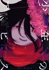 少年のアビス 9 のサムネイル