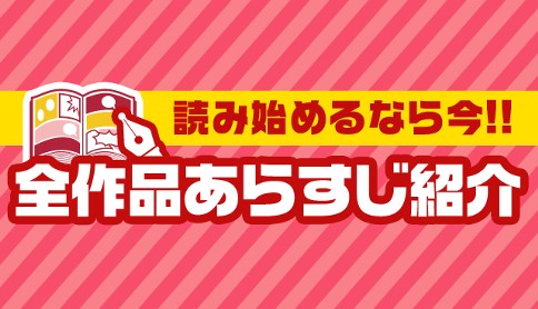【週マガ】全作品あらすじ紹介