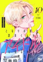 となりの席の深美くんがアイドルになるかもしれない 別マ連載版 10 のサムネイル