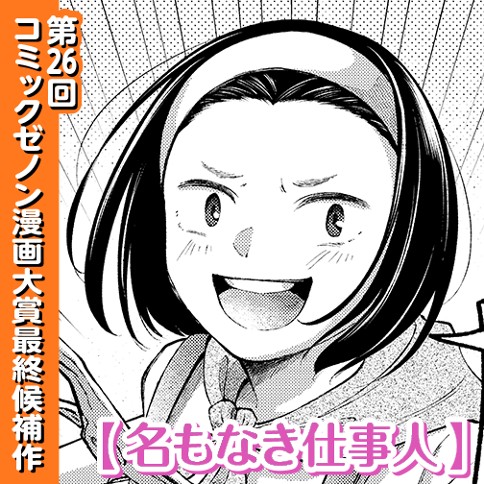 名もなき仕事人