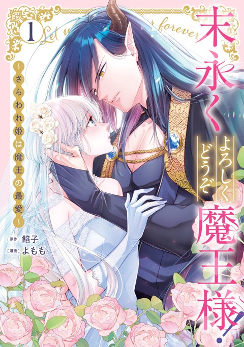 末永くよろしくどうぞ魔王様！ ～さらわれ姫は魔王の最愛～