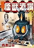 酩酊! 怪獣酒場 (3) (ヒーローズコミックス)