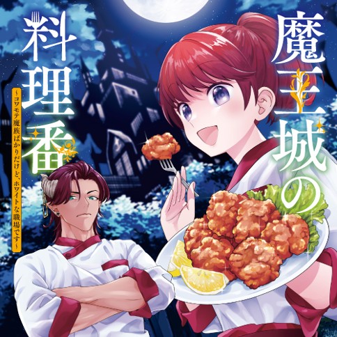 魔王城の料理番 〜コワモテ魔族ばかりだけど、ホワイトな職場です〜