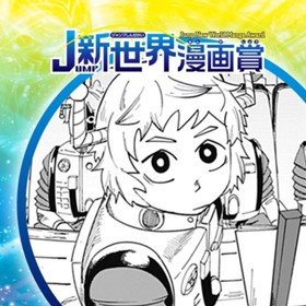 笑わない星／2022年12月期JUMP新世界漫画賞