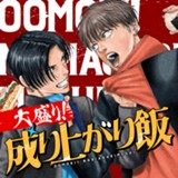 大盛り！成り上がり飯