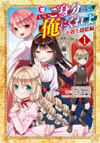 いいご身分だな、俺にくれよ ～下剋上揺籃編～ - nama/杠葉こゆき/村上よしゆき / 第0話「下剋上への胎動」 | マグコミ