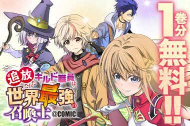 追放されたギルド職員は、世界最強の召喚士@COMIC