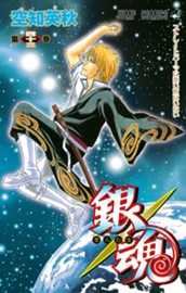 銀魂 モノクロ版 43 のサムネイル