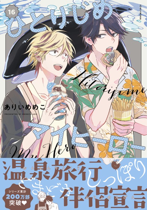 ひとりじめマイヒーロー