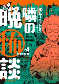 水ムーちゃんねる 隣の晩怖談 (4) (ヒーローズコミックス)