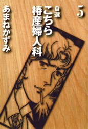 自選 こちら椿産婦人科 5 のサムネイル