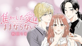 焦がした愛はままならない