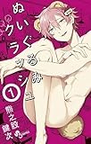 ぬいぐるみクラッシュ（１） (少年サンデーコミックス)