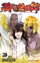 双星の陰陽師 28 のサムネイル