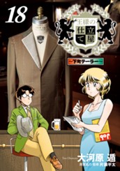 王様の仕立て屋～下町テーラー～ 18 のサムネイル