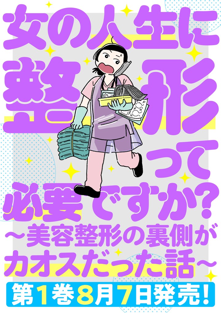 女の人生に整形って必要ですか？ ～美容整形の裏側がカオスだった話～