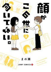 顔がこの世に向いてない。 3 のサムネイル