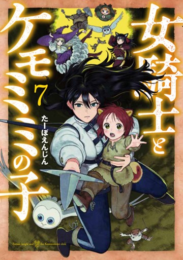 女騎士とケモミミの子　７巻