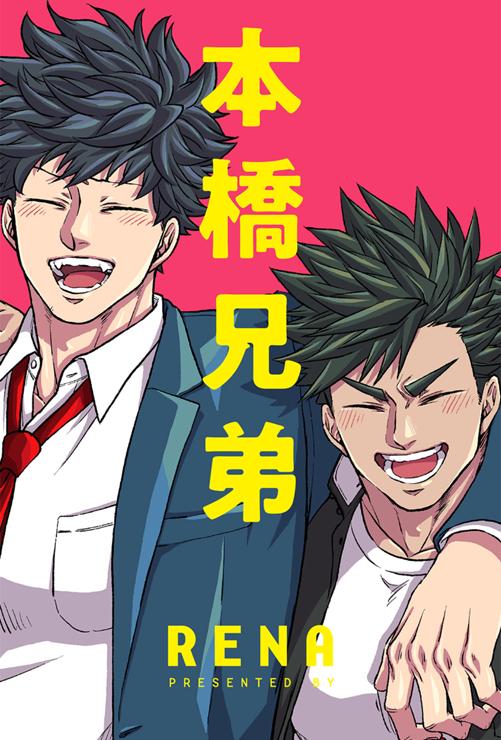 本橋兄弟