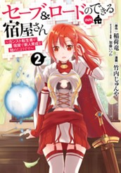 セーブ＆ロードのできる宿屋さん ～カンスト転生者が宿屋で新人育成を始めたようです～ 2 のサムネイル