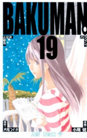 バクマン。 モノクロ版 19 のサムネイル